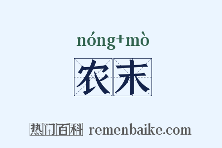 农末是什么意思的图片